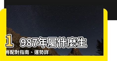 1987年屬什麼|【1987 屬什麼】1987年屬什麼？你的最佳伴侶是哪個生肖？